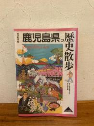 鹿児島県の歴史散歩