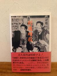 利通暗殺 : 紀尾井町事件の基礎的研究