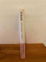 利通暗殺 : 紀尾井町事件の基礎的研究