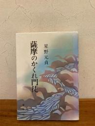 薩摩のかくれ門徒