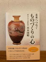 未来へつなぐものづくりの心
