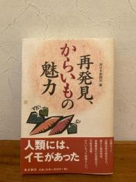 再発見、からいもの魅力