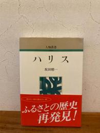 ハリス