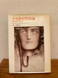 十九世紀版画論 : 理想主義と象徴主義