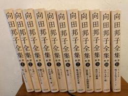 向田邦子全集 全11巻揃