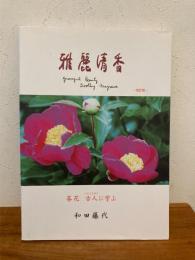 雅麗清香 改定版 茶花 古人に学ぶ