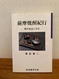 薩摩焼酎紀行 : 民の生活と文化