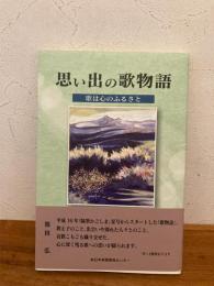 思い出の歌物語