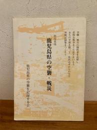 鹿児島県の空襲・戦災