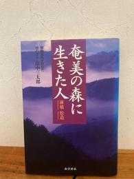 奄美の森に生きた人 : 柳田国男が訪ねた峠の主人・畠中三太郎