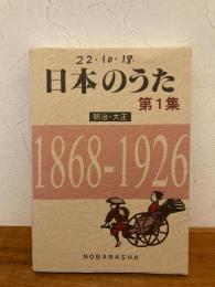 日本のうた第1集 明治・大正 1868-1926