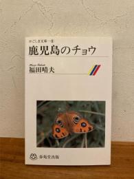 鹿児島のチョウ