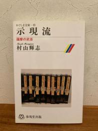 示現流 : 薩摩の武芸