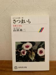 さつまいも : 伝来と文化