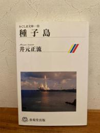 種子島