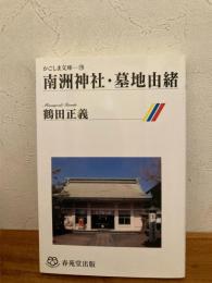 南洲神社・墓地由緒
