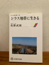 シラス地帯に生きる