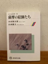 薩摩の絵師たち