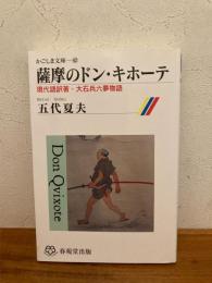 薩摩のドン・キホーテ : 現代語訳著・大石兵六夢物語