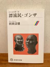 漂流民・ゴンザ