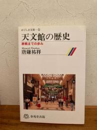 天文館の歴史 : 終戦までの歩み