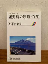 鹿児島の鉄道・百年