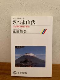 さつま山伏 : 山と湖の民俗と歴史