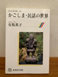 かごしま・民話の世界