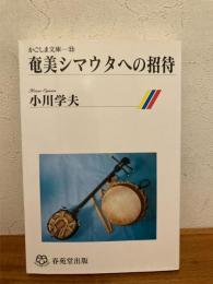 奄美のシマウタへの招待
