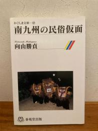 南九州の民俗仮面