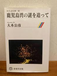 鹿児島湾の謎を追って