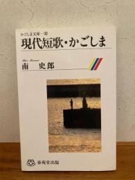 現代短歌・かごしま