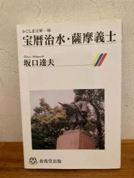 宝暦治水・薩摩義士