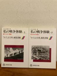 私の戦争体験 上下揃