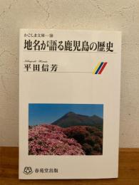 地名が語る鹿児島の歴史