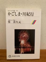 かごしま・川紀行