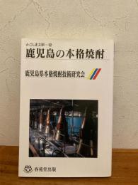 鹿児島の本格焼酎