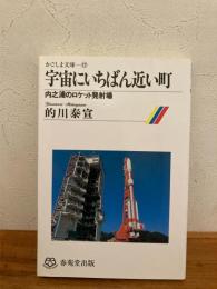 宇宙にいちばん近い町 : 内之浦のロケット発射場
