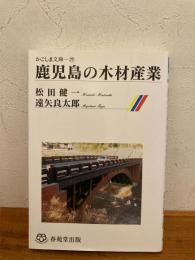 鹿児島の木材産業