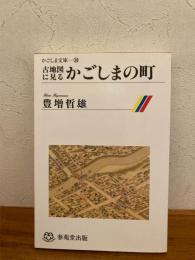 古地図に見るかごしまの町