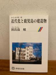 近代化と鹿児島の建造物