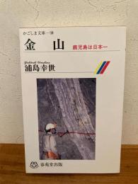 金山 : 鹿児島は日本一