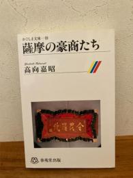 薩摩の豪商たち