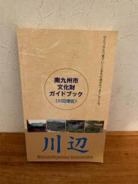 南九州市文化財ガイドブック : 川辺地区