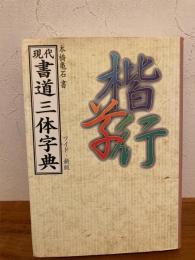 現代書道三体字典 : ワイド