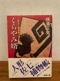 人形佐七捕物帳全集7 くらやみ婿