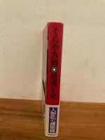 人形佐七捕物帳全集7 くらやみ婿