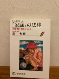 「家庭」の法律 : 夫婦・親子関係について