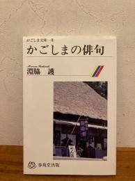 かごしまの俳句