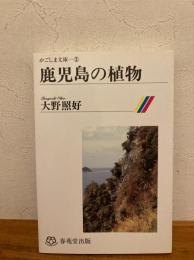 鹿児島の植物